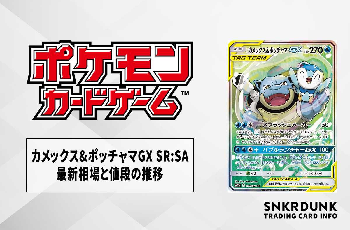 【ポケカ】カメックス&ポッチャマGX SR:SAの最新相場と値段の推移【7/21時点】