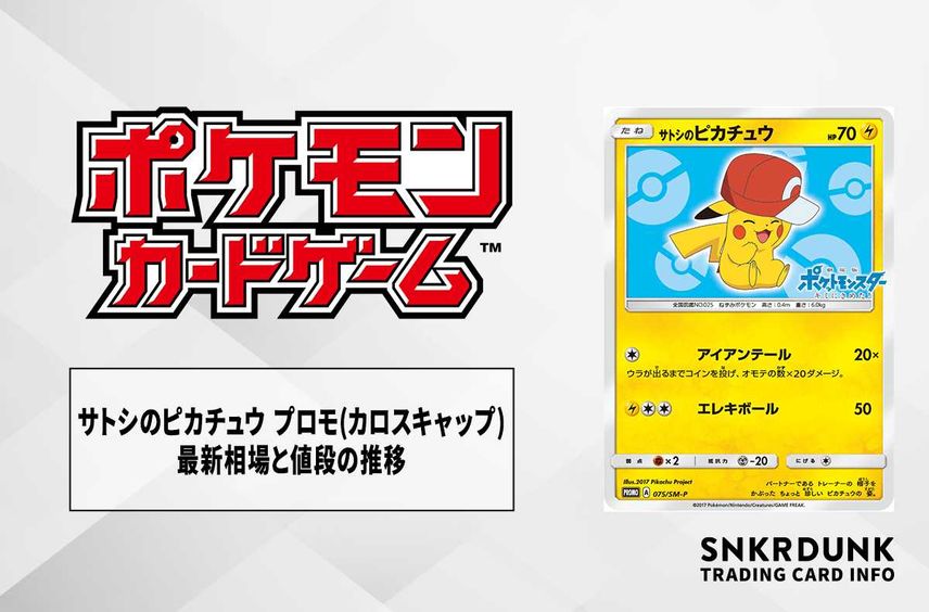 【ポケカ】サトシのピカチュウ プロモの最新相場と値段の推移|カロスキャップ【7/20時点】