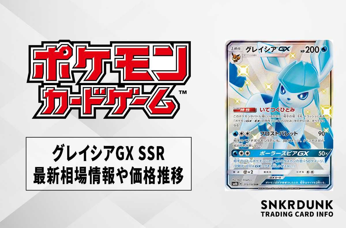 【ポケカ】グレイシアGX SSRの最新相場と値段の推移|GXウルトラシャイニー【7/23時点】