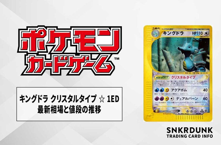 【ポケカ】キングドラ クリスタルタイプ ☆ 1EDの最新相場と値段の推移【7/24時点】
