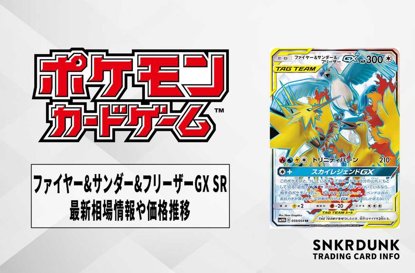 【ポケカ】ファイヤー&サンダー&フリーザーGX SRの最新相場と値段の推移【7/24時点】