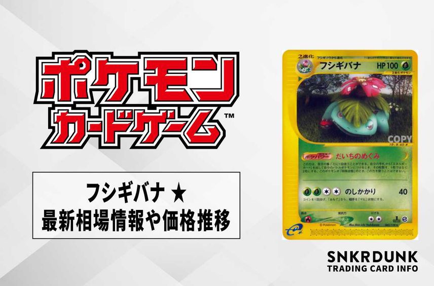 【ポケカ】フシギバナ ★の最新相場と値段の推移|ポケモンカードe第1弾 基本拡張パック【7/24時点】