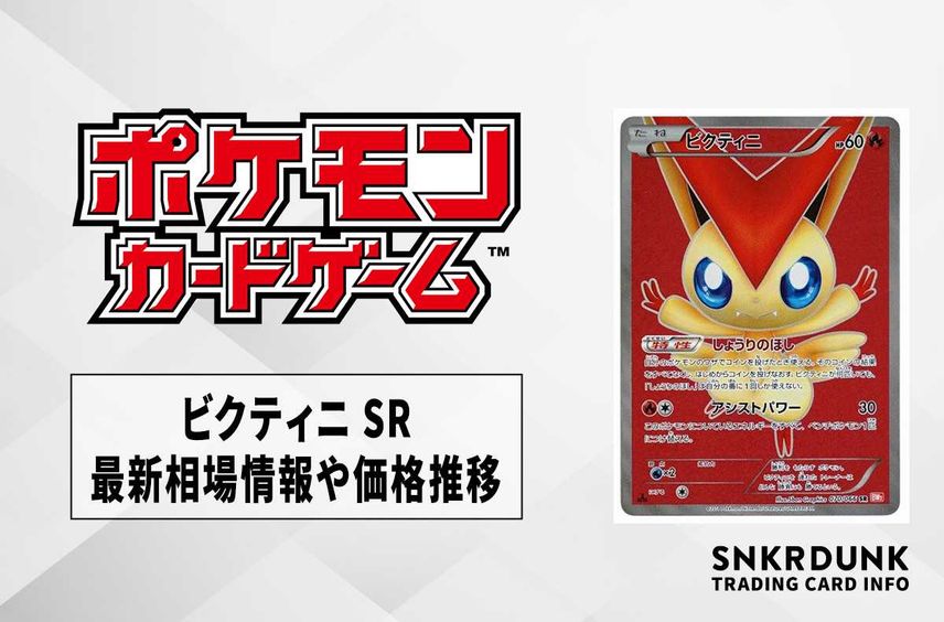 【ポケカ】ビクティニ SRの最新相場と値段の推移|レッドコレクション【7/24時点】