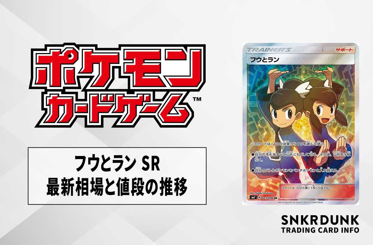【ポケカ】フウとラン SRの最新相場と値段の推移【7/25時点】