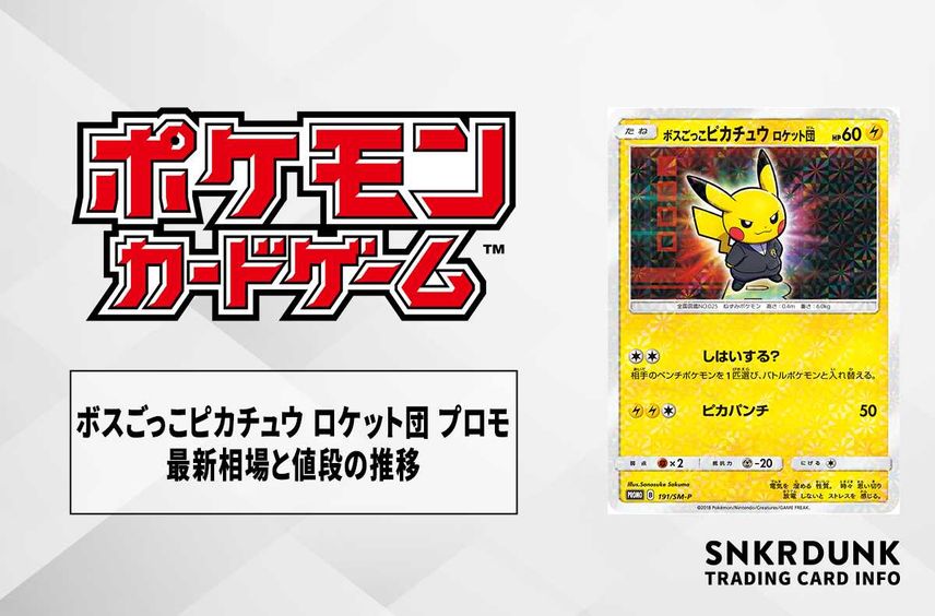 ポケカ】ボスごっこピカチュウ ロケット団 プロモの最新相場と値段の ポケカ】ボスごっこピカチュウ ロケット団 プロモの最新相場と値段の