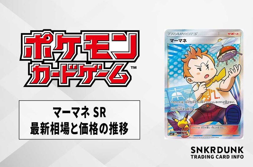 【ポケカ】マーマネ SRの最新相場と値段の推移【7/24時点】