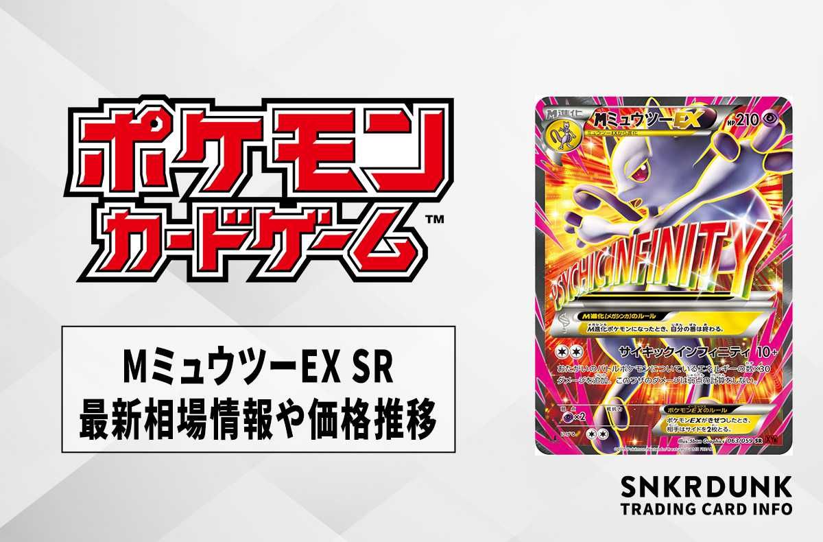 ポケカ】MミュウツーEX SRの最新相場と値段の推移|赤い閃光【7/24時点