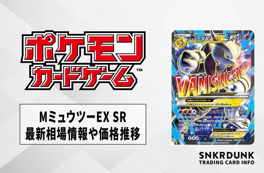 【ポケカ】MミュウツーEX SRの最新相場情報や値段の推移|青い衝撃【6/26時点】