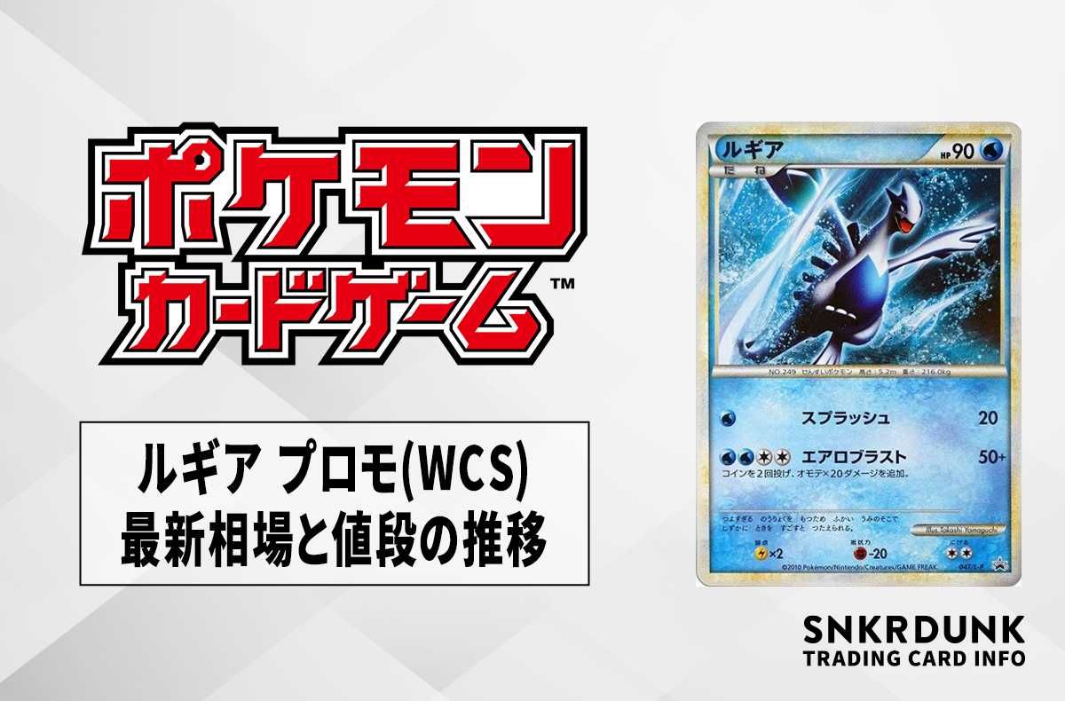 【ポケカ】ルギア プロモの最新相場と値段の推移|WCS【7/20時点】
