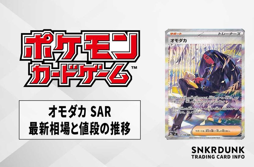 【ポケカ】オモダカ SARの買取価格と最新相場と値段推移