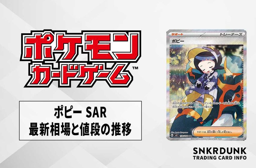 【ポケカ】ポピー SARの買取価格と最新相場と値段推移【7/28時点】