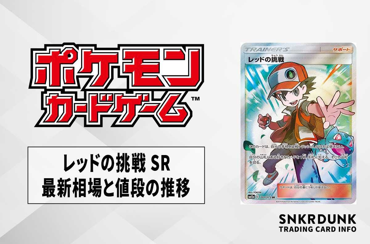 【ポケカ】レッドの挑戦 SRの最新相場と値段の推移|タッグオールスターズ【7/20時点】