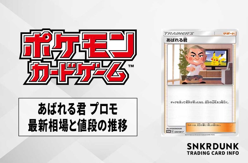 【ポケカ】あばれる君 プロモの最新相場と値段の推移【7/26時点】