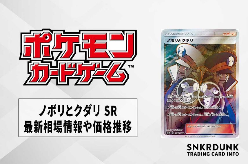 【ポケカ】ノボリとクダリ SRの最新相場と値段の推移【7/26時点】