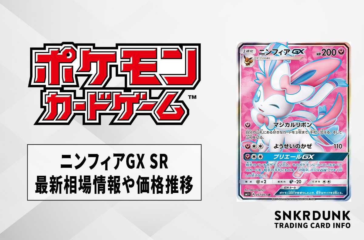 【ポケカ】ニンフィアGX SRの最新相場と値段の推移|強化拡張パック「サン&ムーン」【7/26時点】