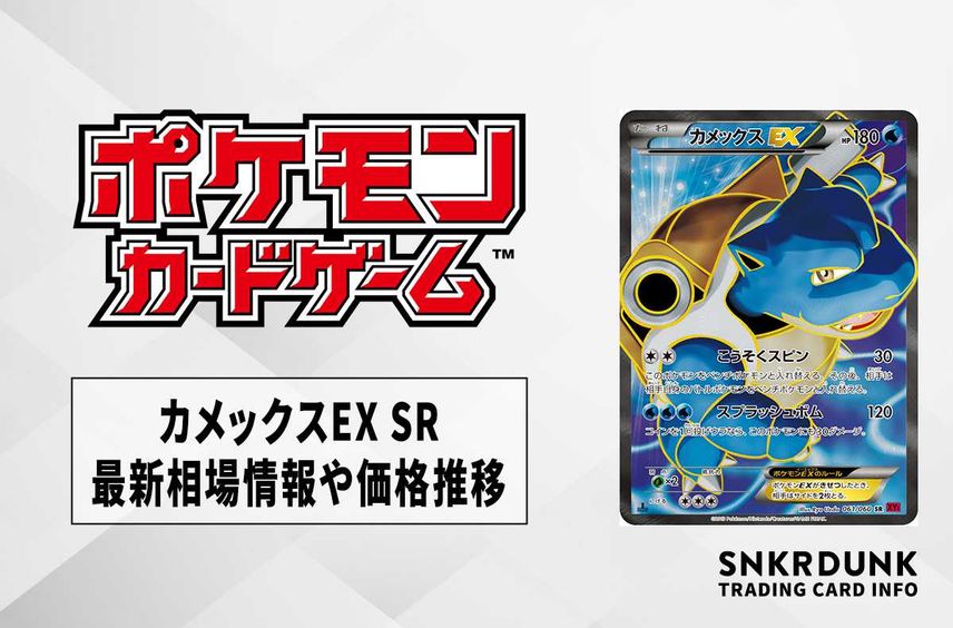 【ポケカ】カメックスEX SRの最新相場と値段の推移|コレクションY【7/27時点】