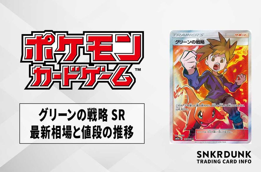 【ポケカ】グリーンの戦略 SRの最新相場と値段の推移|タッグオールスターズ【7/27時点】