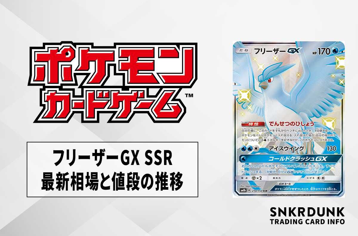 【ポケカ】フリーザーGX SSRの最新相場と値段の推移|ウルトラシャイニー【8/2時点】