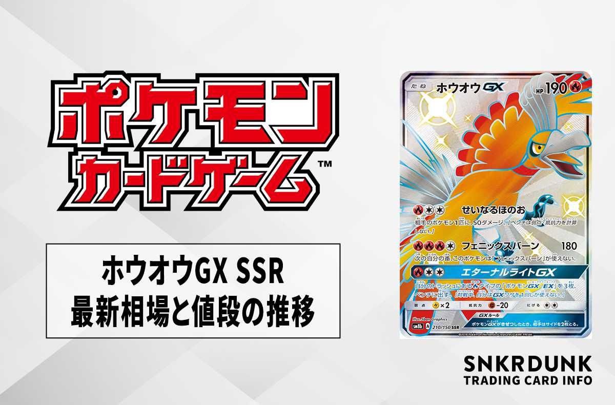 【ポケカ】ホウオウGX SSRの買取価格と最新相場と値段推移|ウルトラシャイニー【8/2時点】