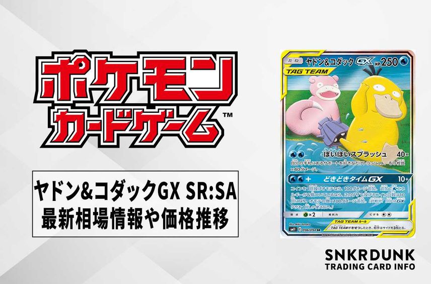 【ポケカ】ヤドン&コダックGX SR:SAの買取価格と最新相場と値段推移【8/8時点】