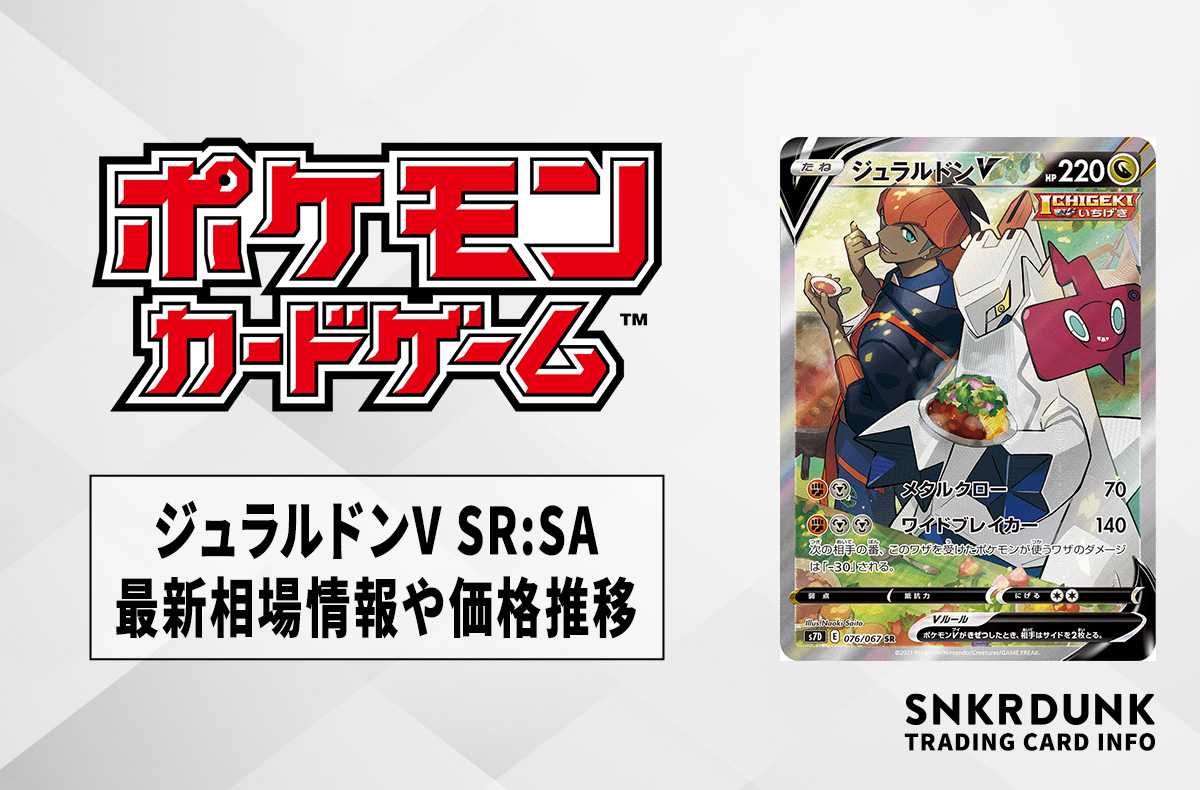 【ポケカ】ジュラルドンV SR:SAの買取価格と最新相場と値段推移【8/8時点】