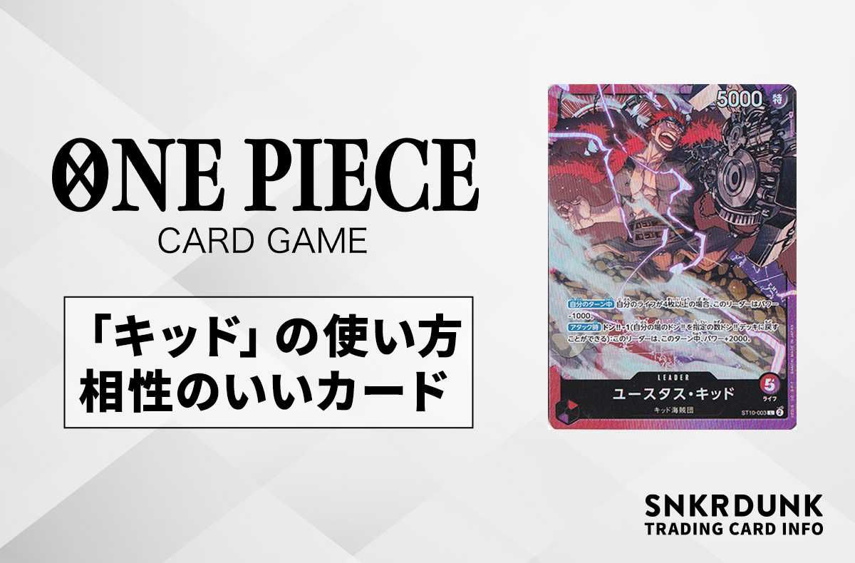 【ワンピースカード】「キッド」の使い方/相性が良いカード