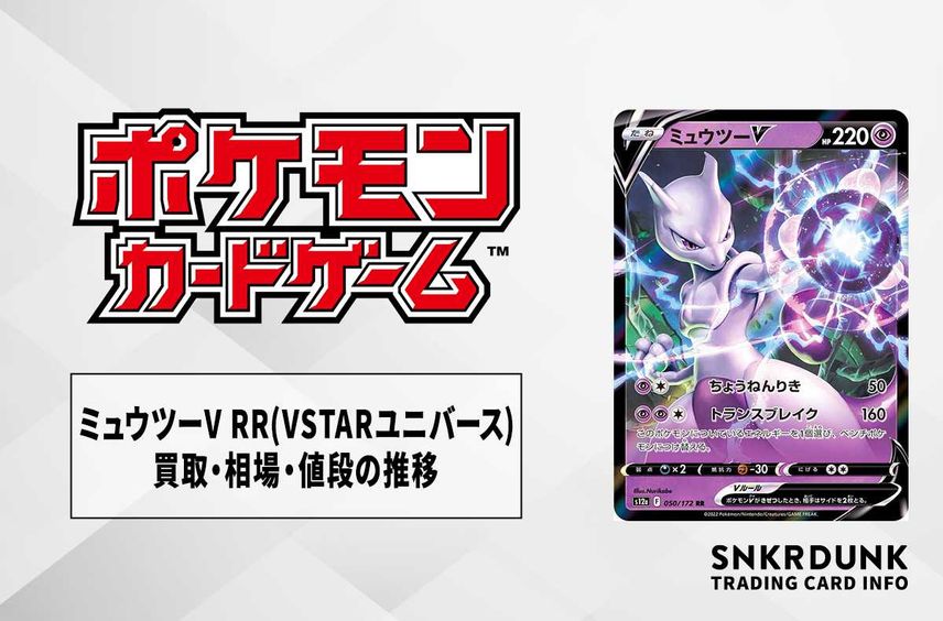 【ポケカ】ミュウツーV RRの買取価格と最新相場と値段推移|VSTARユニバース【8/2時点】