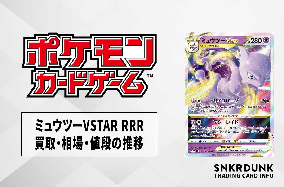 【ポケカ】ミュウツーVSTAR RRRの買取価格と最新相場と値段推移|VSTARユニバース【8/2時点】