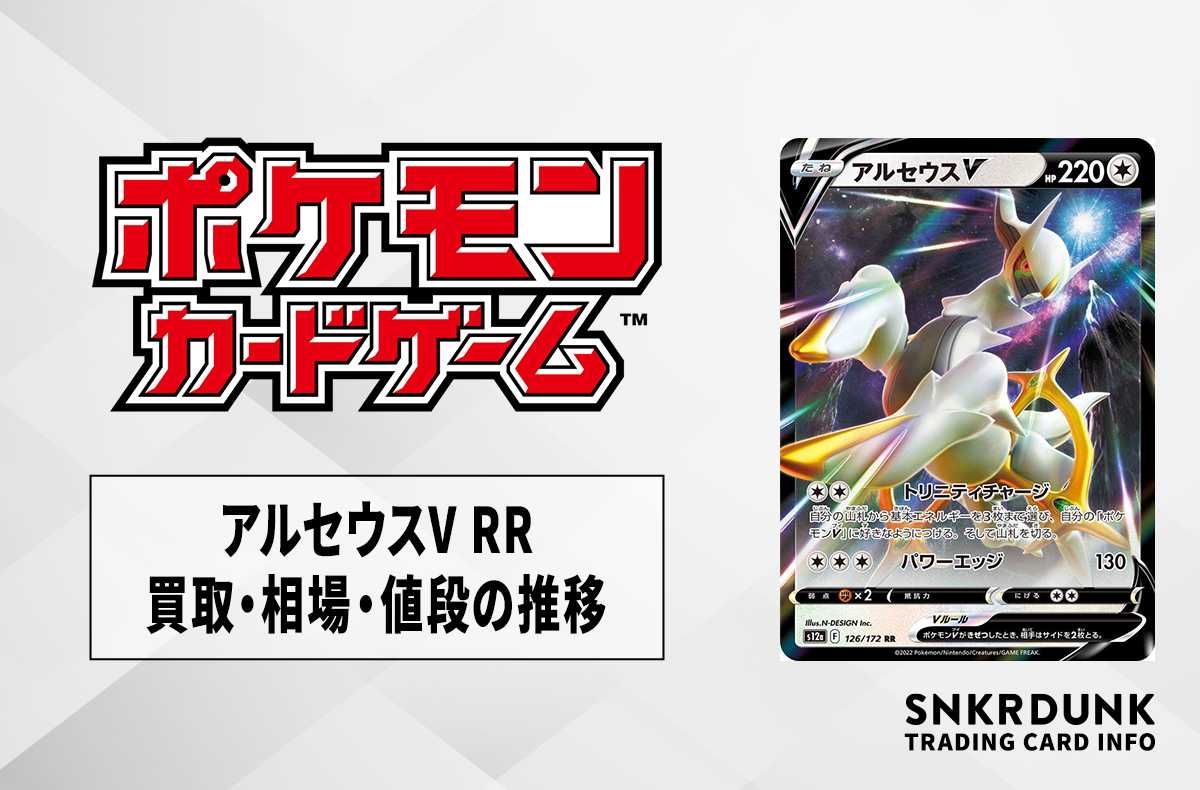 【ポケカ】アルセウスV RRの買取価格と最新相場と値段推移|VSTARユニバース【8/2時点】