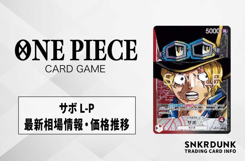 【ワンピースカード】サボ L-Pの最新相場や値段の推移|新時代の主役【9/21時点】