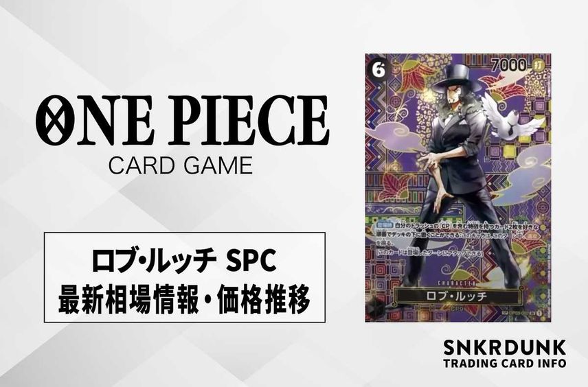 【ワンピースカード】ロブ・ルッチ SPCの最新相場や値段の推移|新時代の主役【9/20時点】