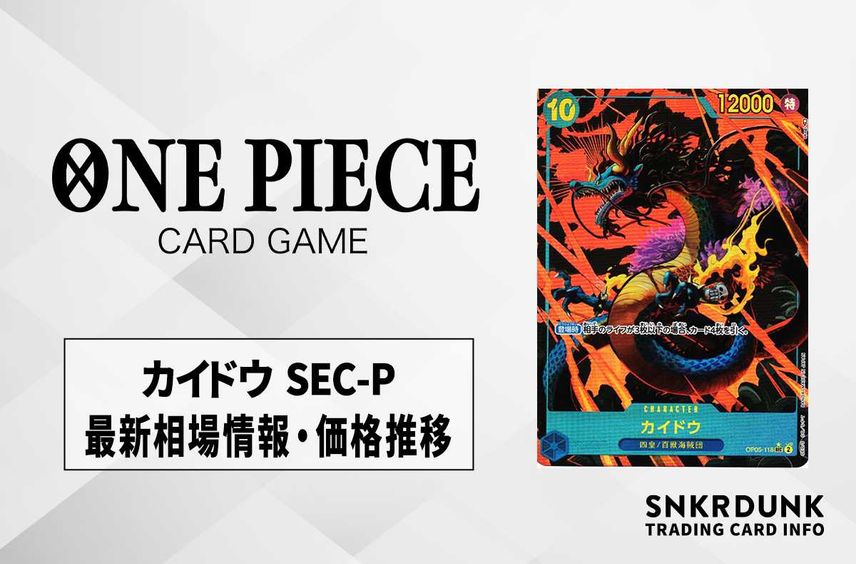 【ワンピースカード】カイドウ SEC-Pの最新相場や値段の推移|新時代の主役【9/20時点】