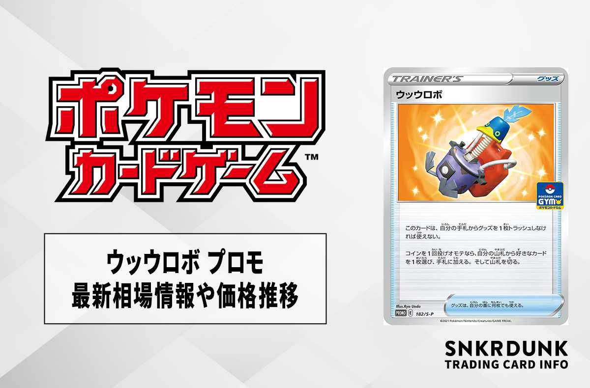 【ポケカ】ウッウロボ プロモの買取価格と最新相場と値段推移【9/13時点】