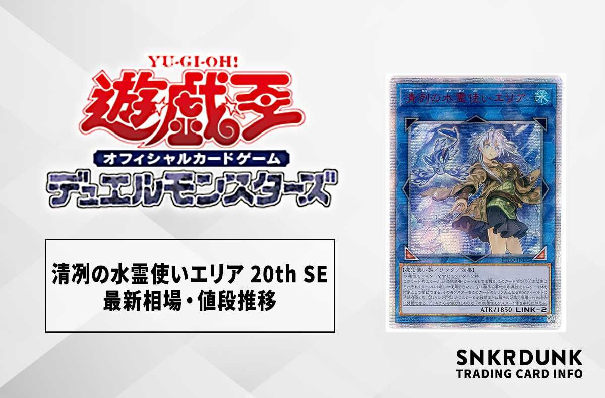 【遊戯王OCG】清冽の水霊使いエリア 20th SEの最新相場や値段の推移|ETERNITY CODE【9/13時点】