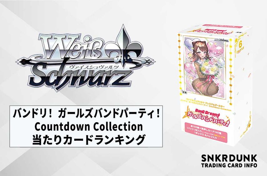 【ヴァイスシュヴァルツ】「バンドリ! ガールズバンドパーティ! Countdown Collection」ランキング高額・当たりカードランキング/収録カード一覧【9/15発売】