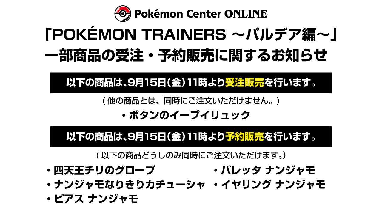 【ポケモン NEWS】9/15 11時 「POKÉMON TRAINERS ~パルデア編~」受注・予約販売