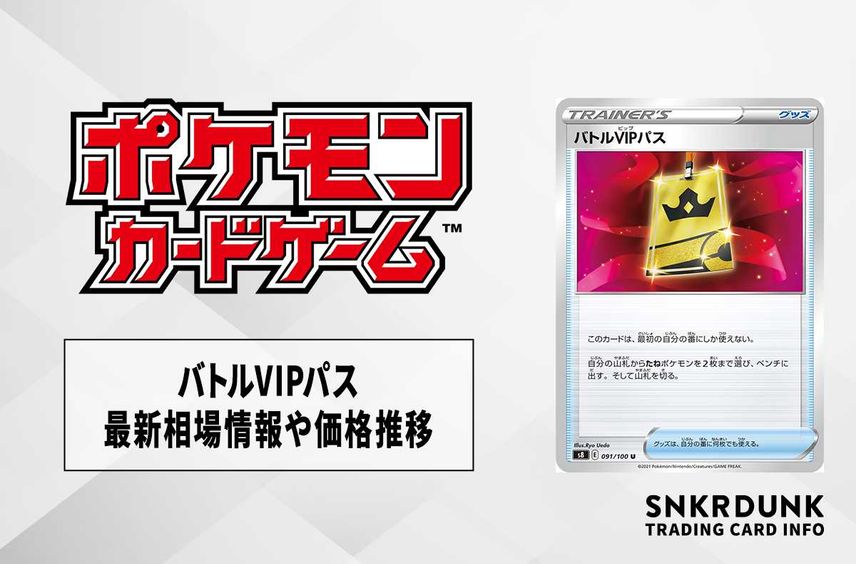 【ポケカ】バトルVIPパスの買取価格と最新相場と値段推移【9/15時点】