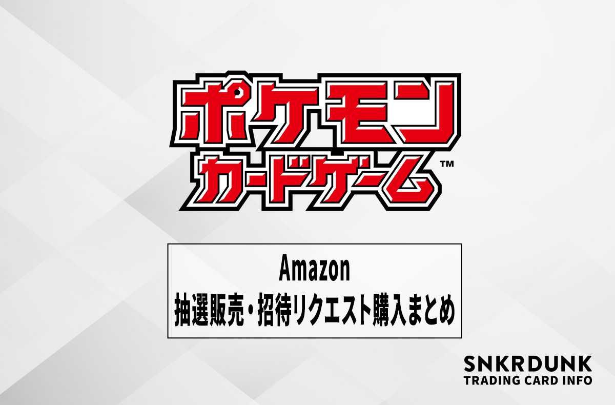 ポケカ】Amazonの抽選販売・招待リクエストに参加するには？会員登録