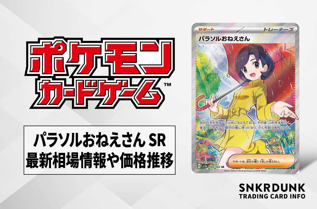 ポケカ】パラソルおねえさん SRの買取価格と最新相場と値段推移【9/22 ...