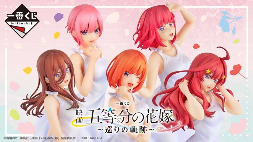 【一番くじ】映画「五等分の花嫁」 ~巡りの軌跡~ 9/29発売開始!!