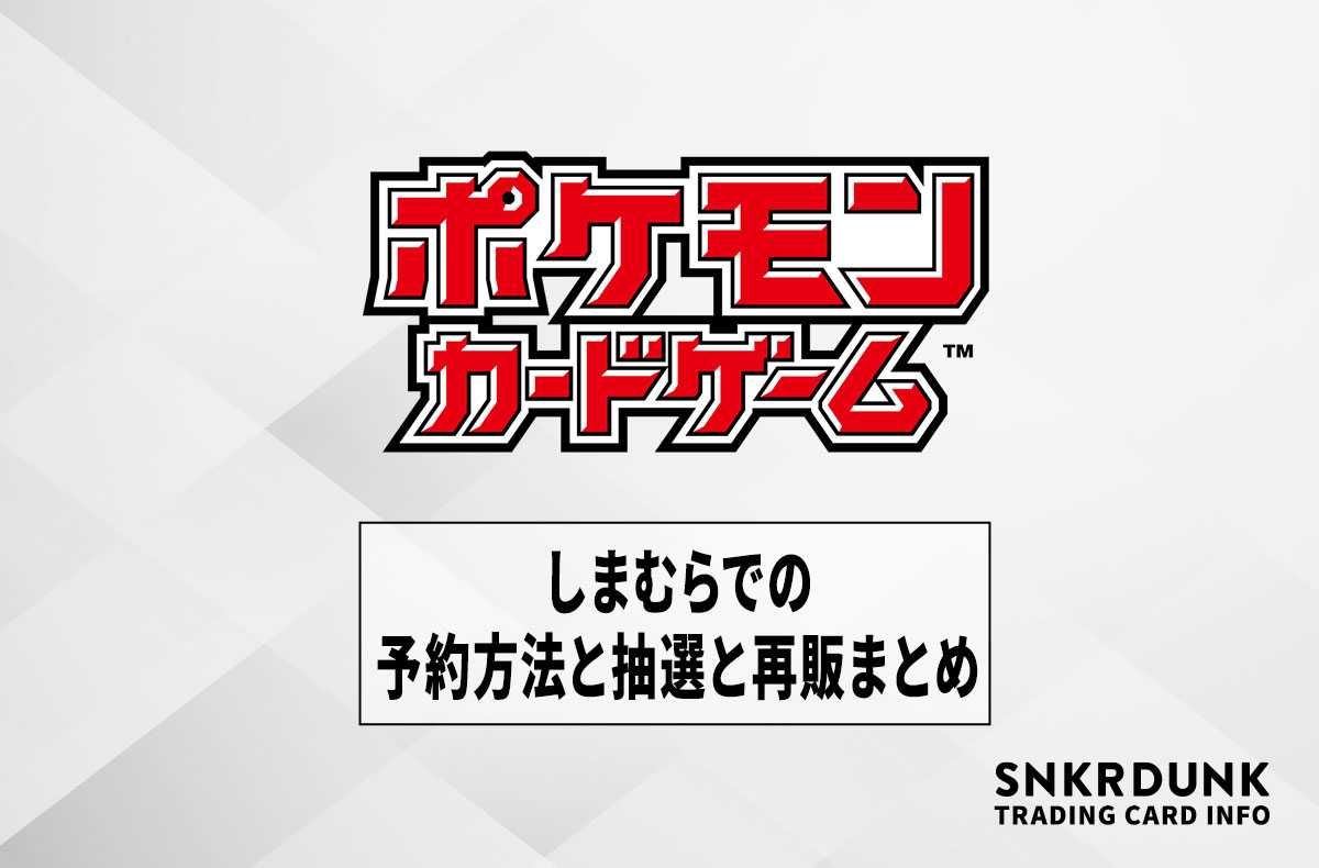 【ポケカ】しまむらでの予約方法を解説!抽選と再販まとめ