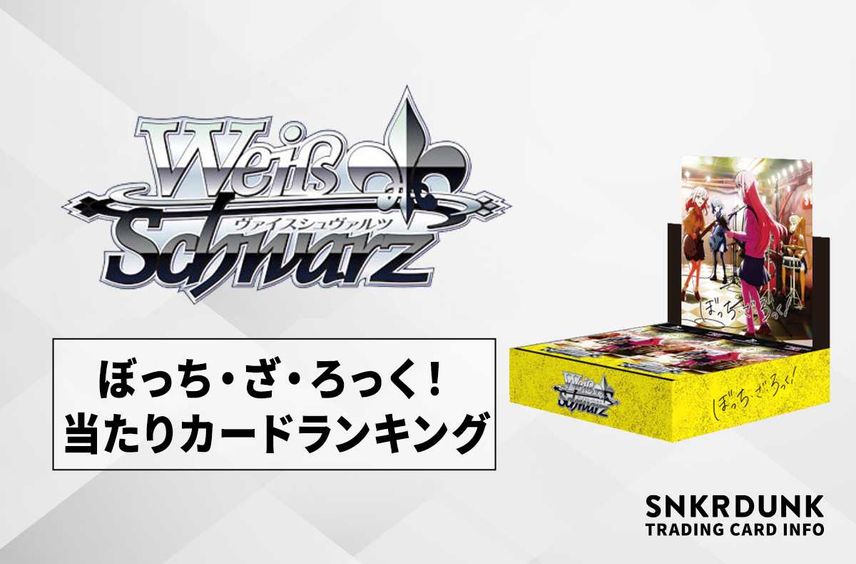 【ヴァイスシュヴァルツ】ぼっち・ざ・ろっく!のランキング高額・当たりカードランキング/サイン・収録カード一覧【9/30発売】