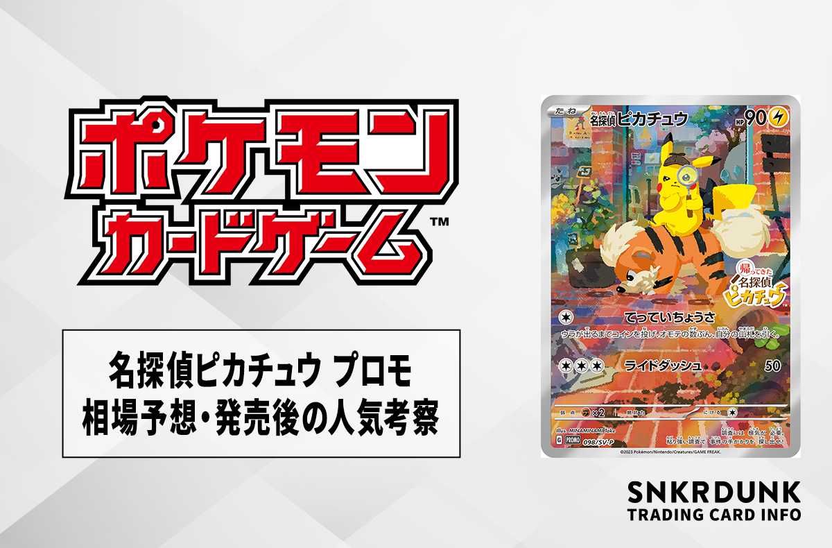 ポケカ】名探偵ピカチュウ プロモの買取価格と最新相場と値段推移【10 ...