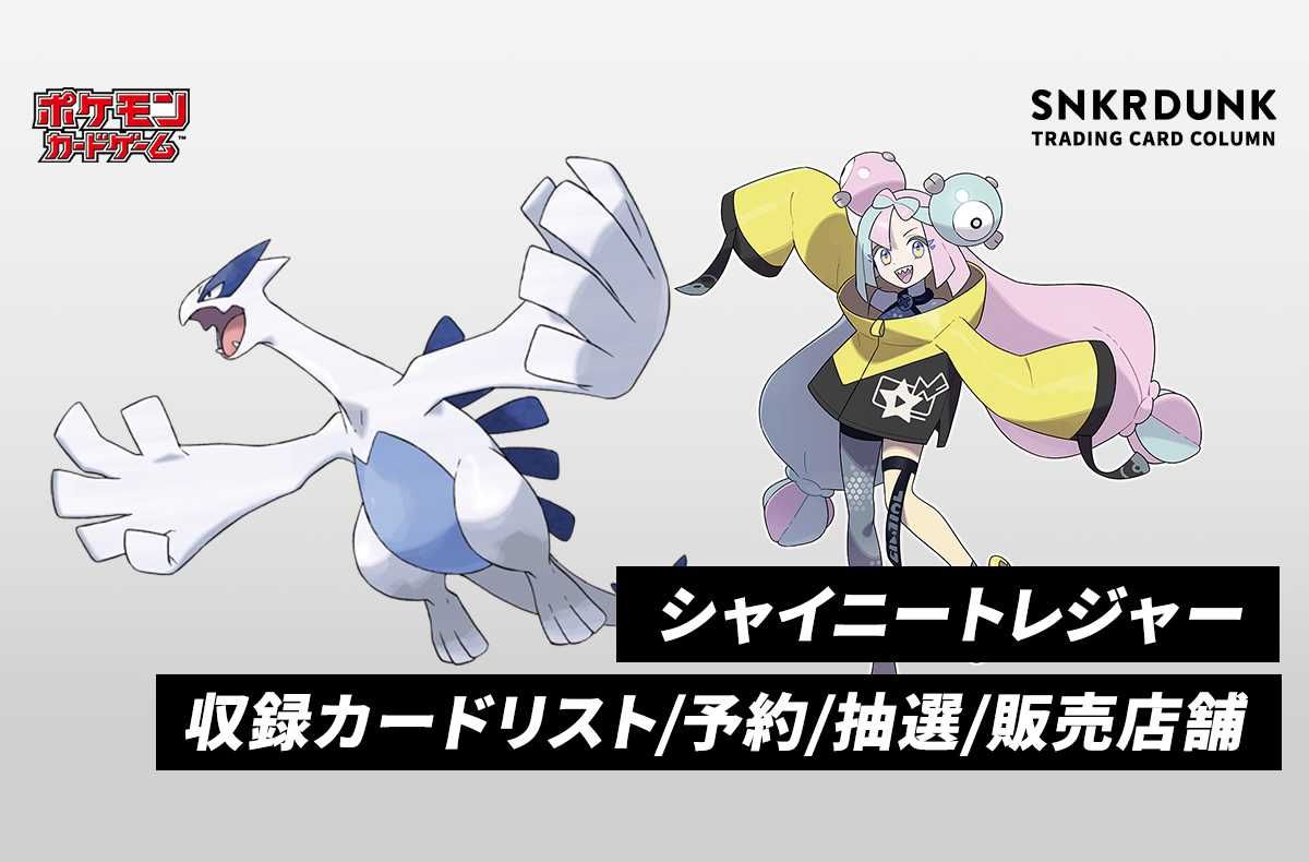 【ポケカ】シャイニートレジャーの当たりランキング/封入率/カードリスト/予約/抽選/値段/販売店舗まとめ【12月発売】