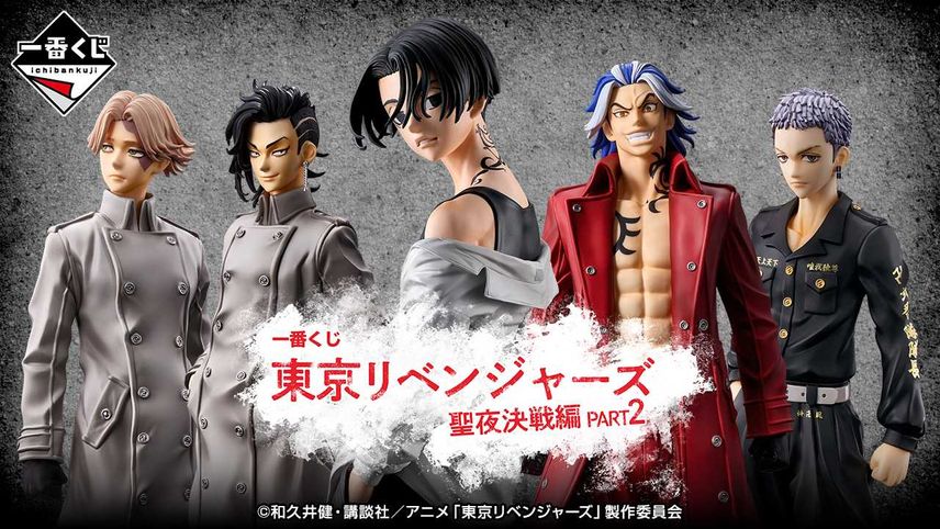 【一番くじ】東京リベンジャーズ 聖夜決戦編 PART2 10/13発売開始!!
