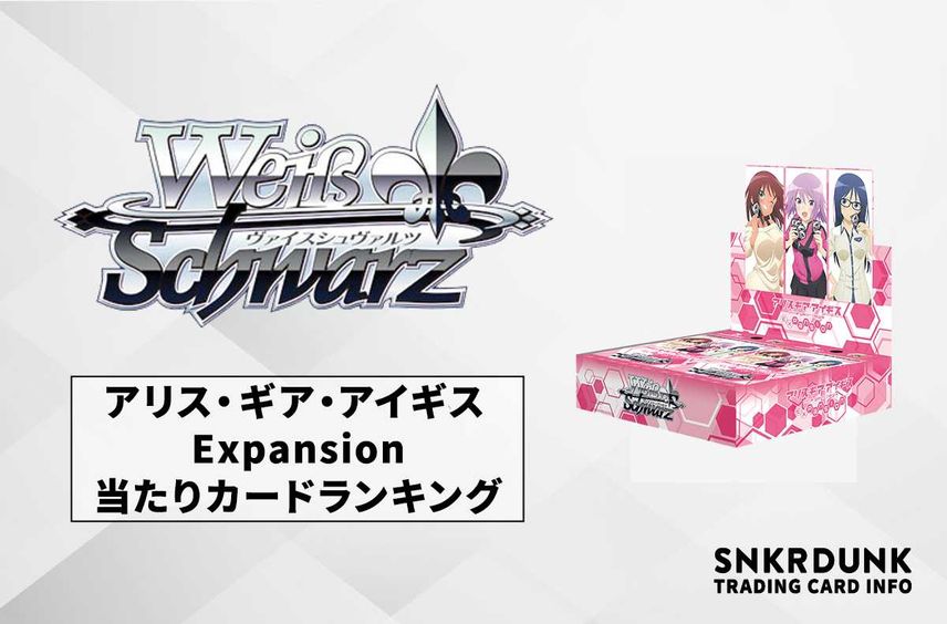 【ヴァイスシュヴァルツ】アリス・ギア・アイギス Expansionのランキング高額・当たりカードランキング/サイン・収録カード一覧【10/13発売】