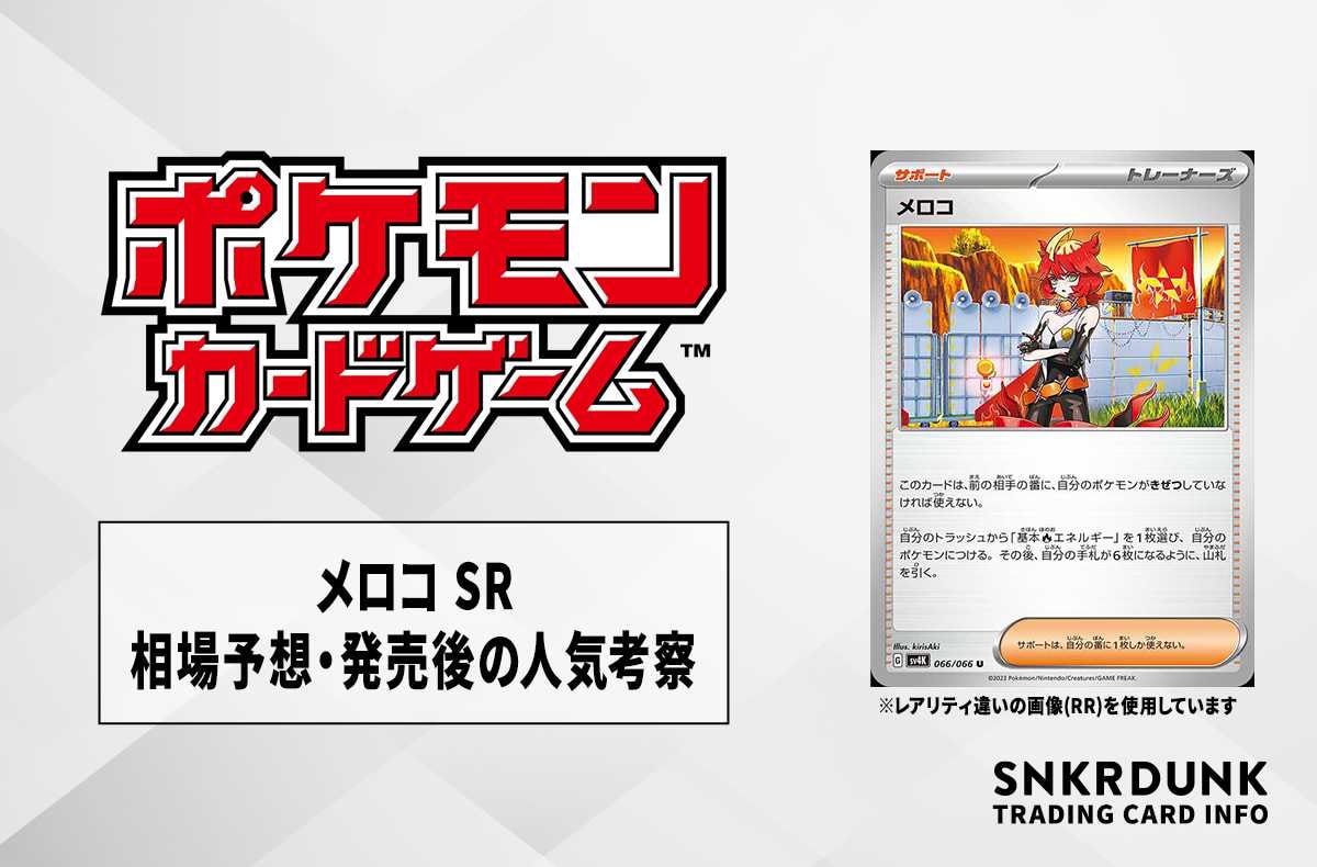 【ポケカ】メロコ SRの相場予想や発売後の人気考察【10/18時点】