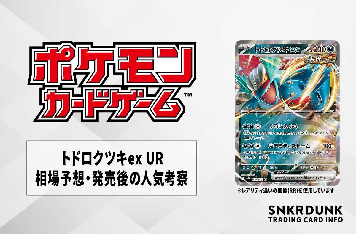 【ポケカ】トドロクツキex URの相場予想や発売後の人気考察【10/18時点】