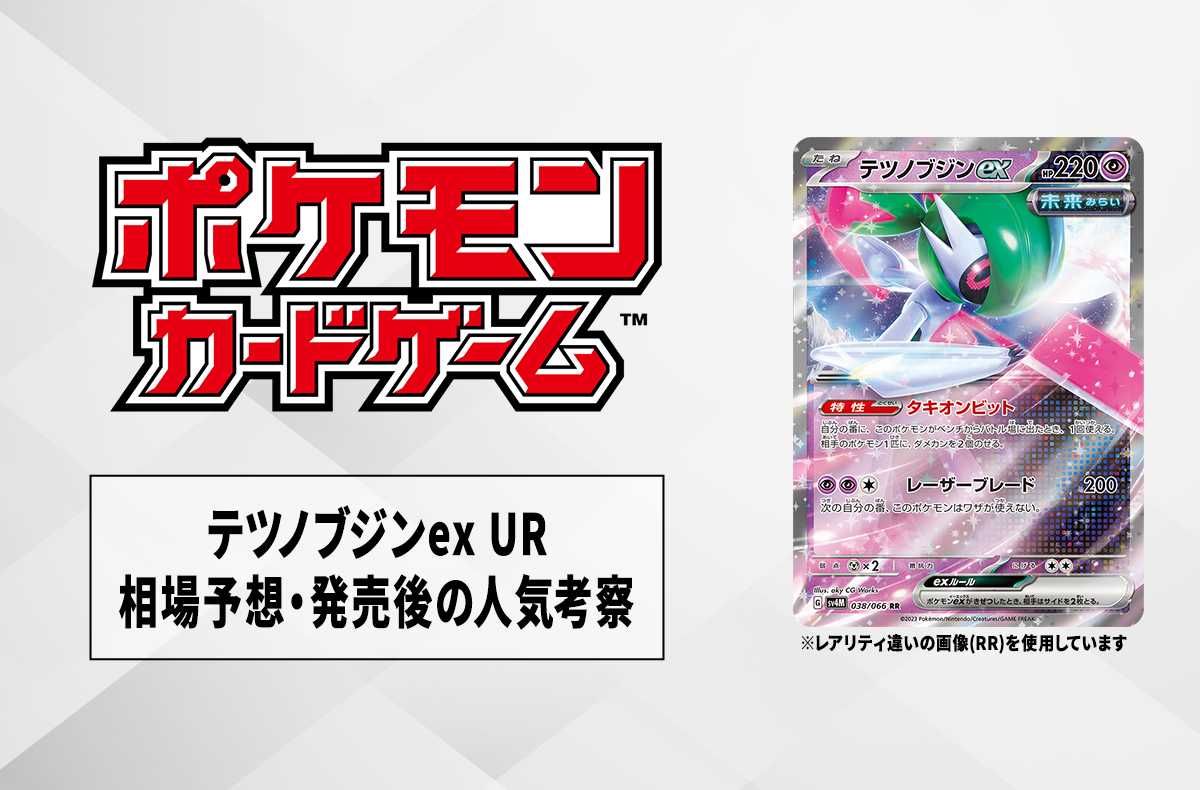 【ポケカ】テツノブジンex URの相場予想や発売後の人気考察【10/18時点】