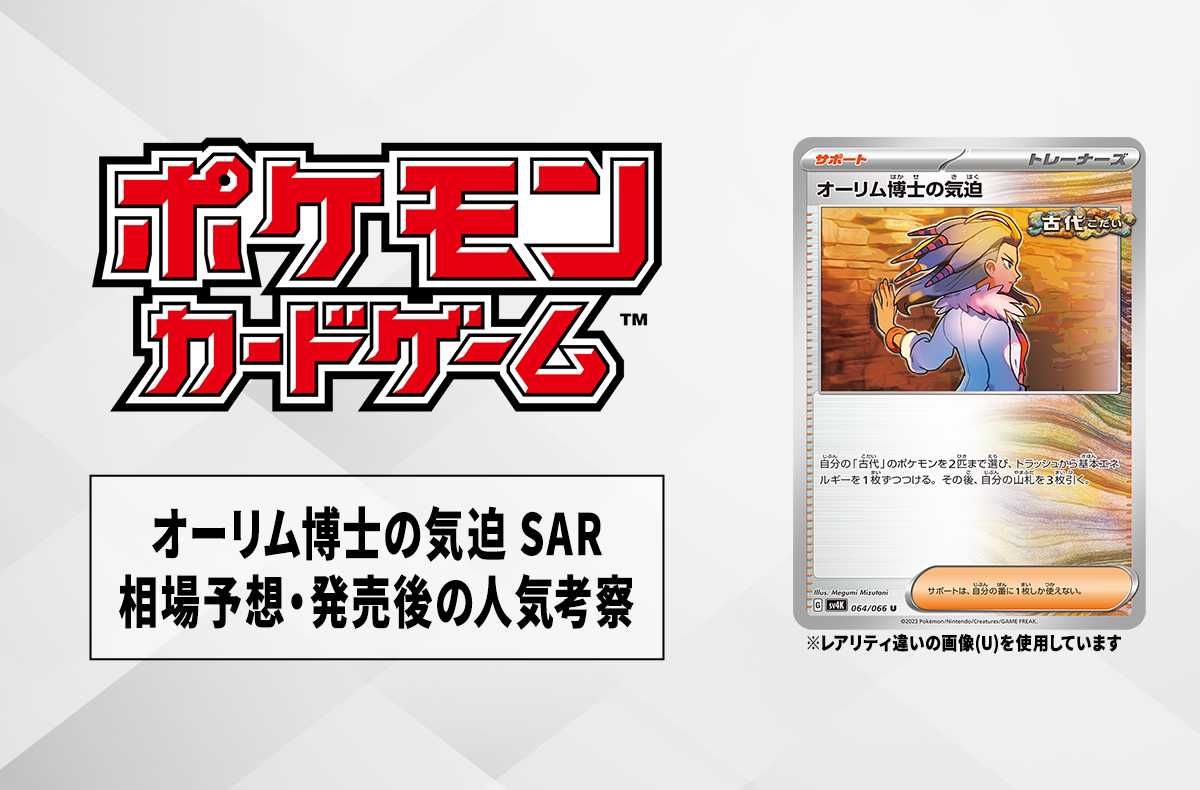 【ポケカ】オーリム博士の気迫 SARの相場予想や発売後の人気考察【10/18時点】